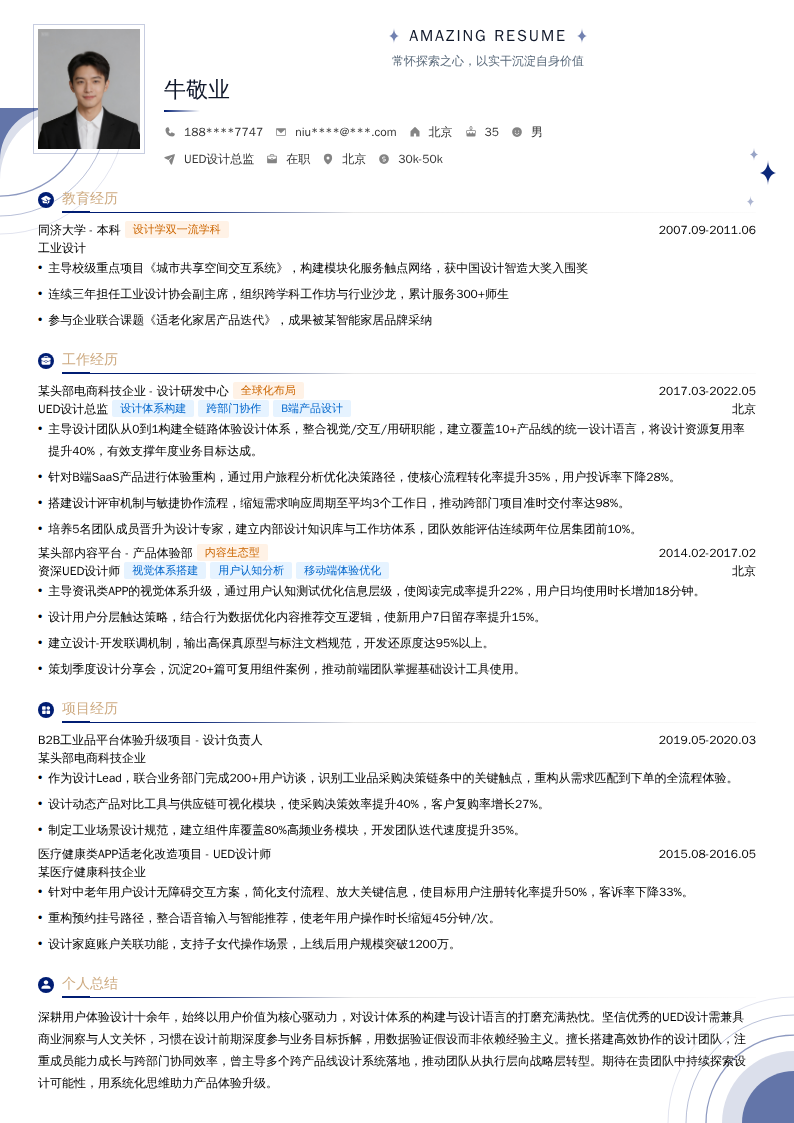 UED设计总监简历模板