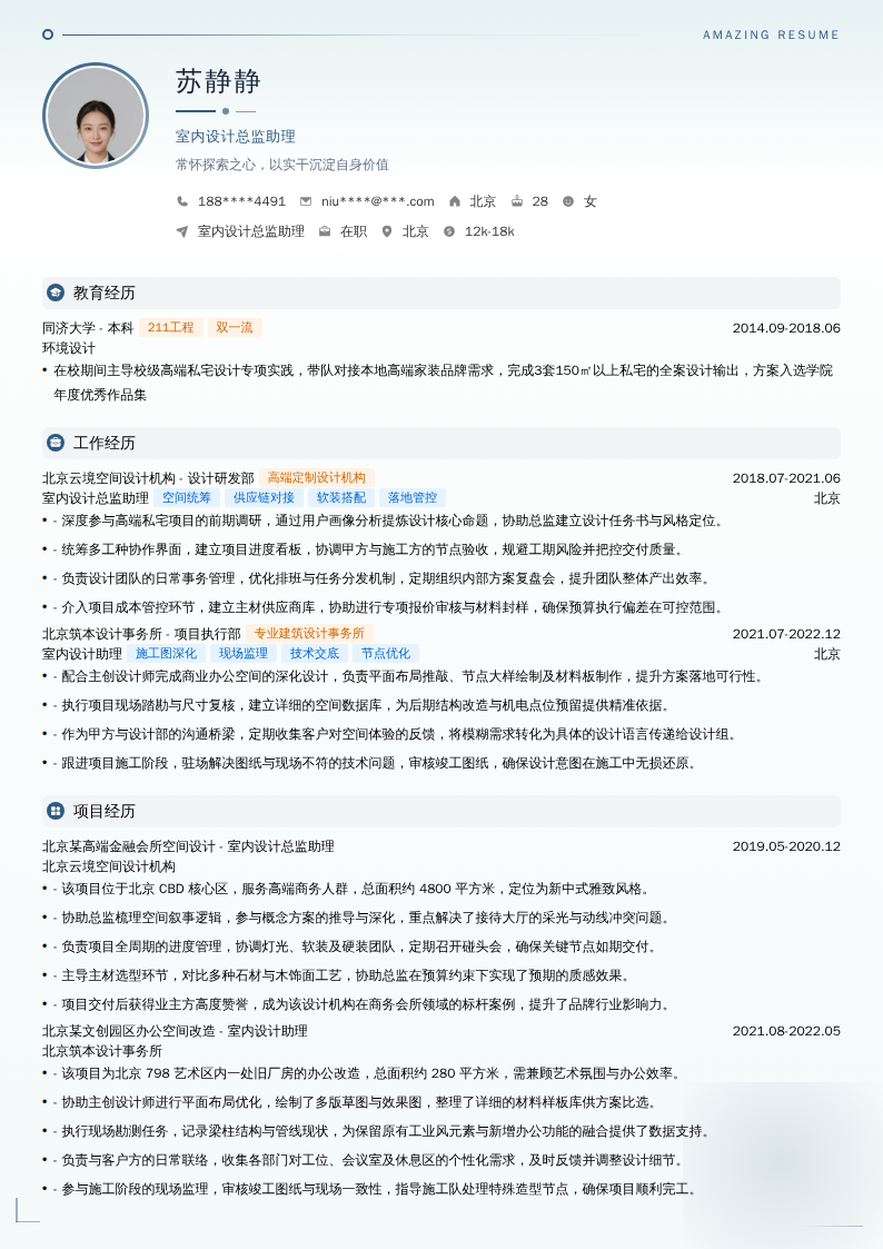 室内设计总监助理简历模板