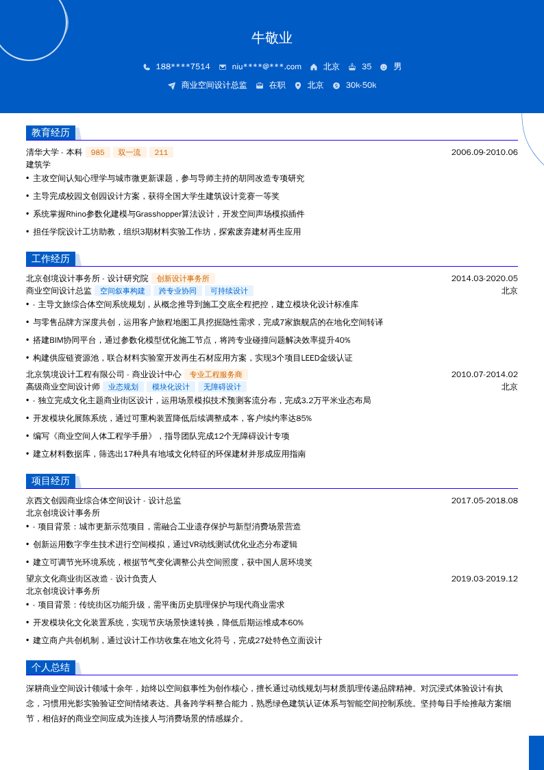 商业空间设计总监简历模板