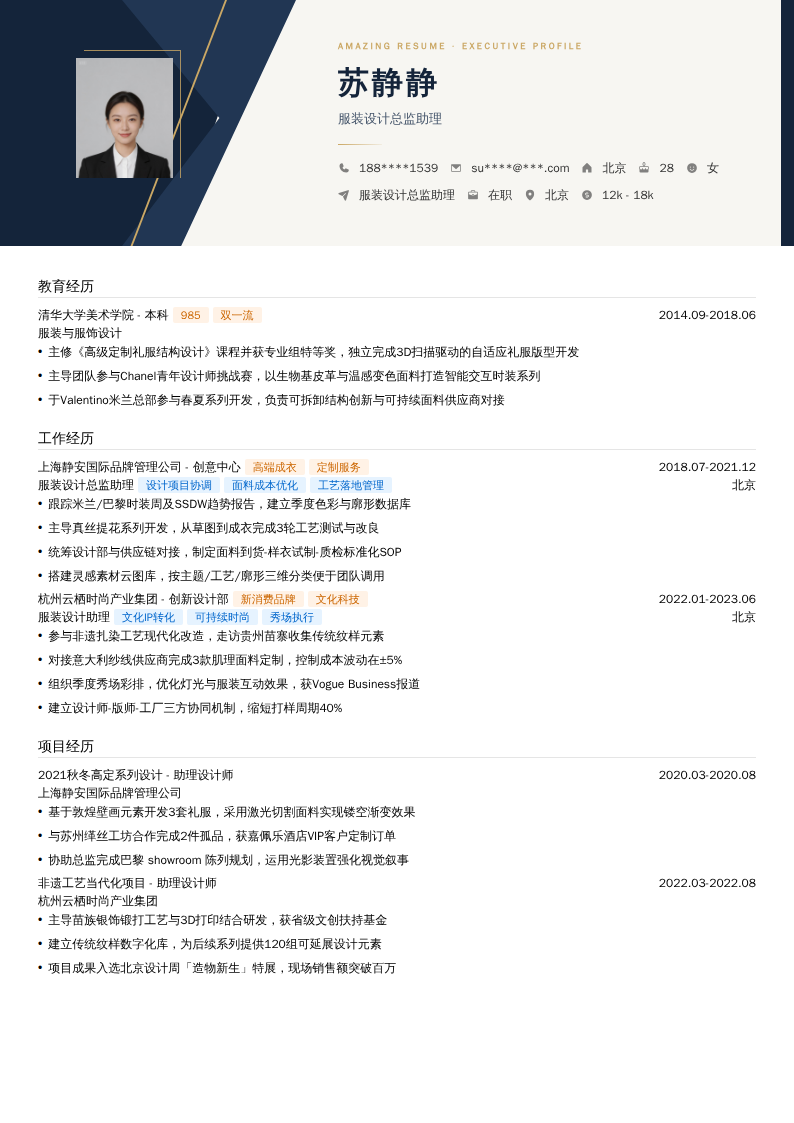 服装设计总监助理简历模板
