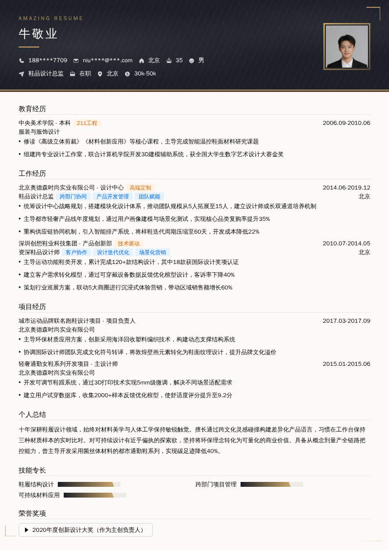 鞋品设计总监简历模板
