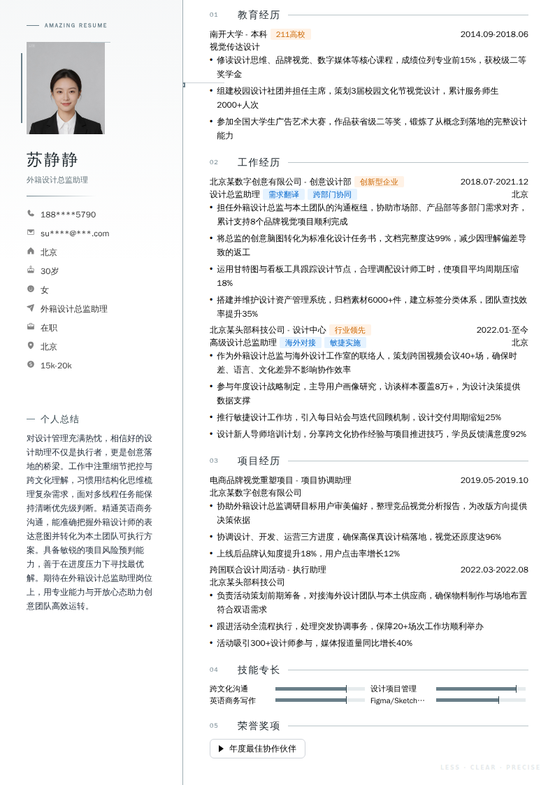外籍设计总监助理简历模板