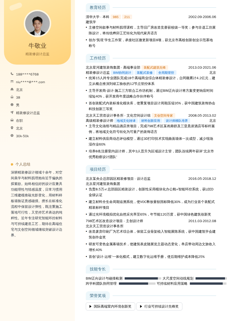 精装修设计总监简历模板