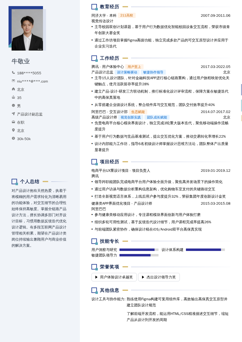 产品设计副总监简历模板