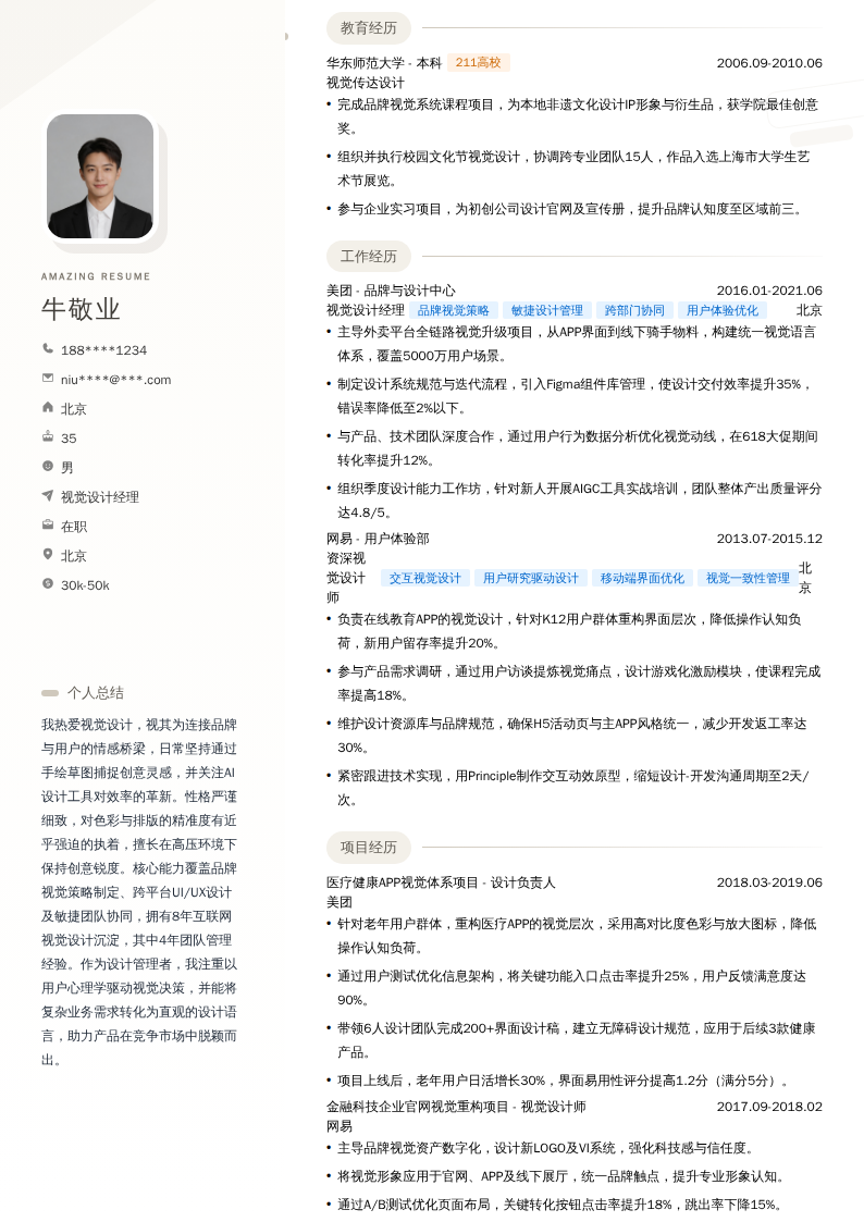视觉设计经理简历模板