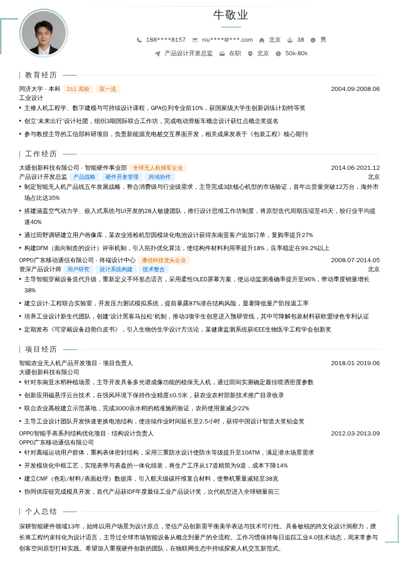 产品设计开发总监简历模板