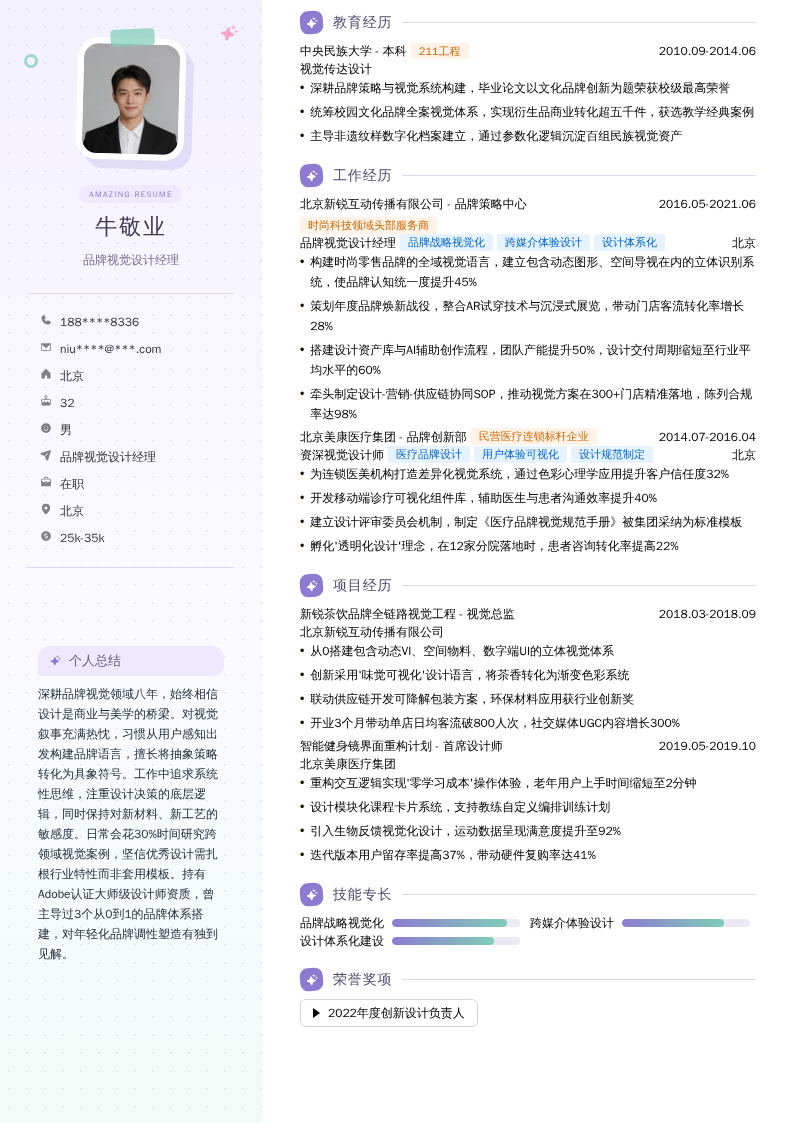 品牌视觉设计经理简历模板