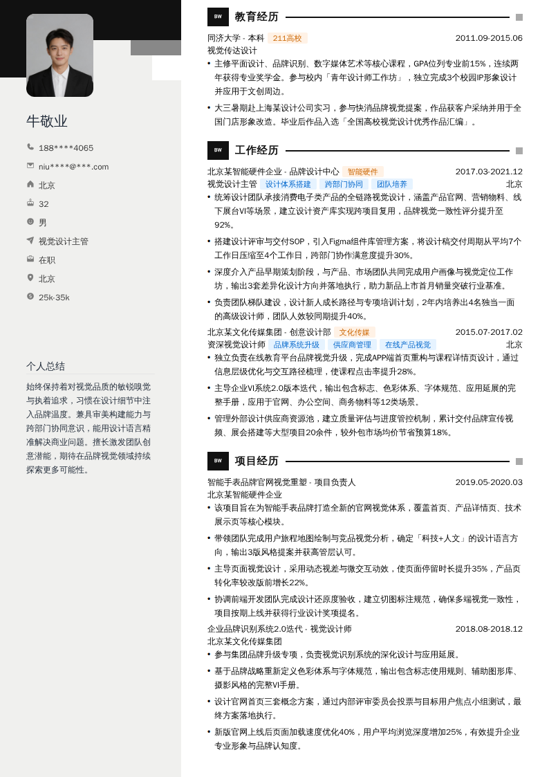 视觉设计主管简历模板