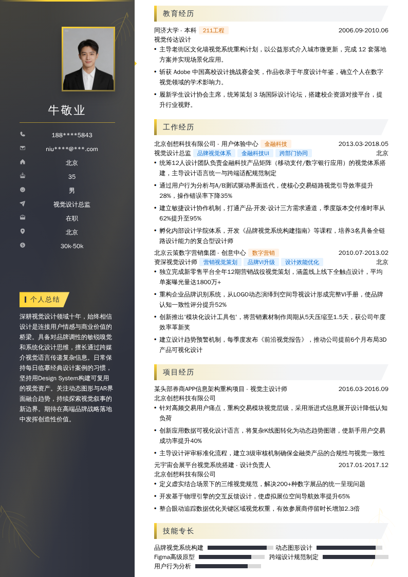 视觉设计总监简历模板