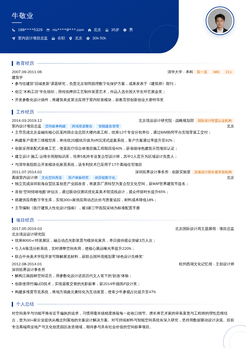 室内设计项目总监简历模板