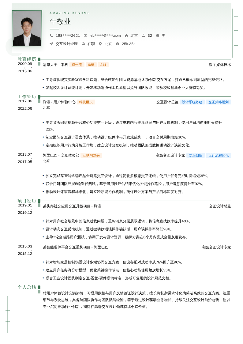 交互设计经理简历模板