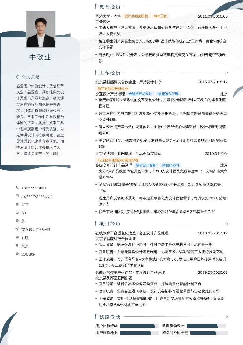 交互设计产品经理简历模板