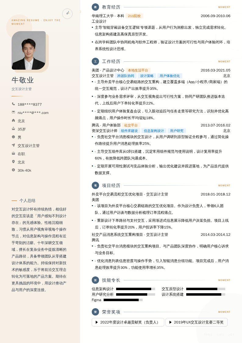 交互设计主管简历模板