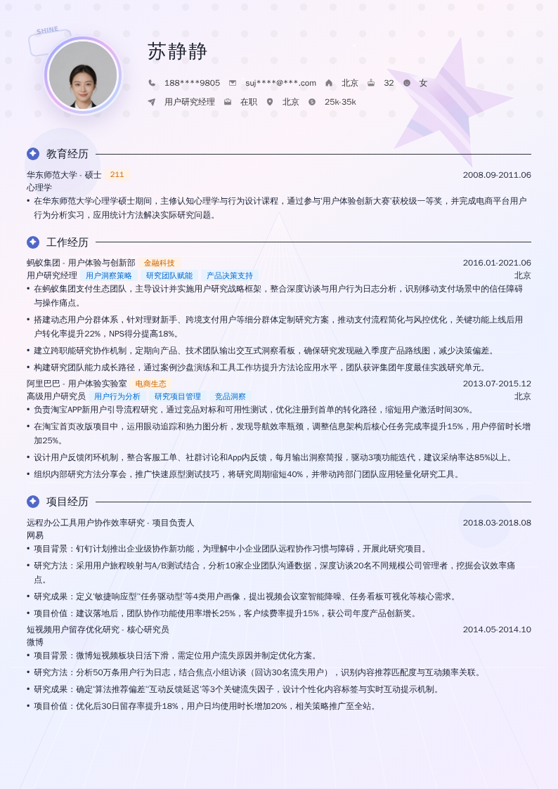 用户研究经理简历模板