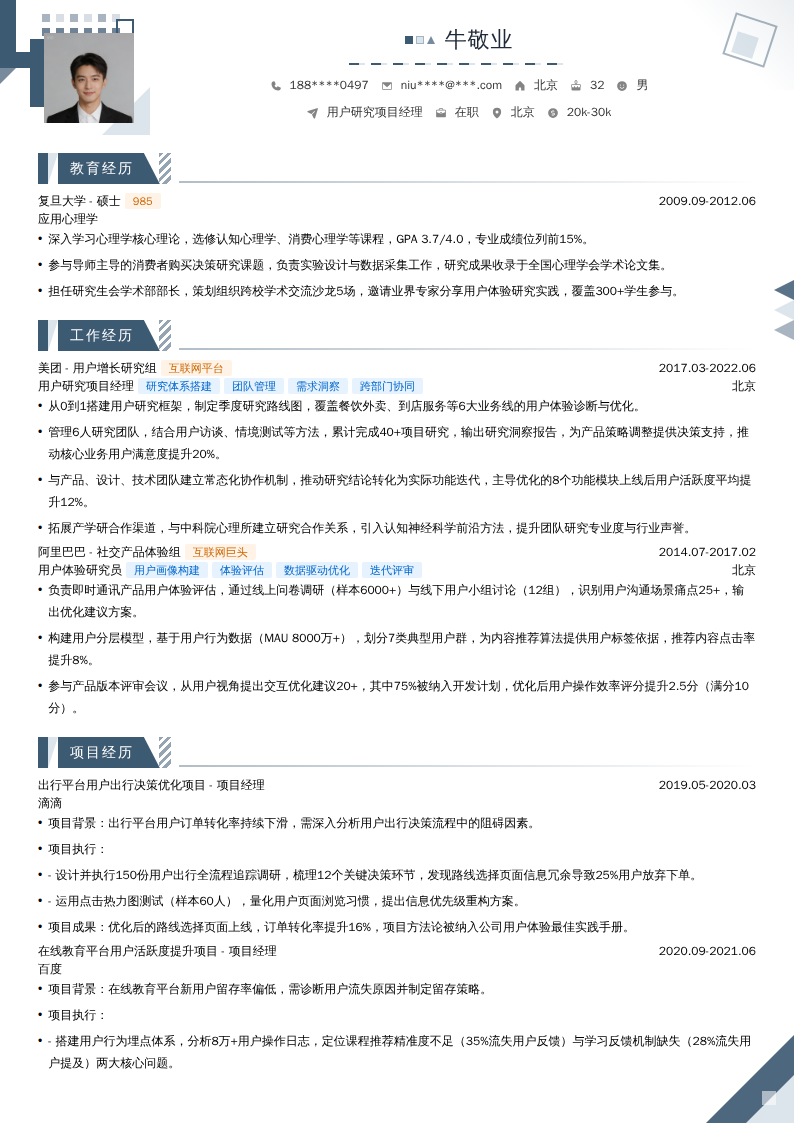 用户研究项目经理简历模板