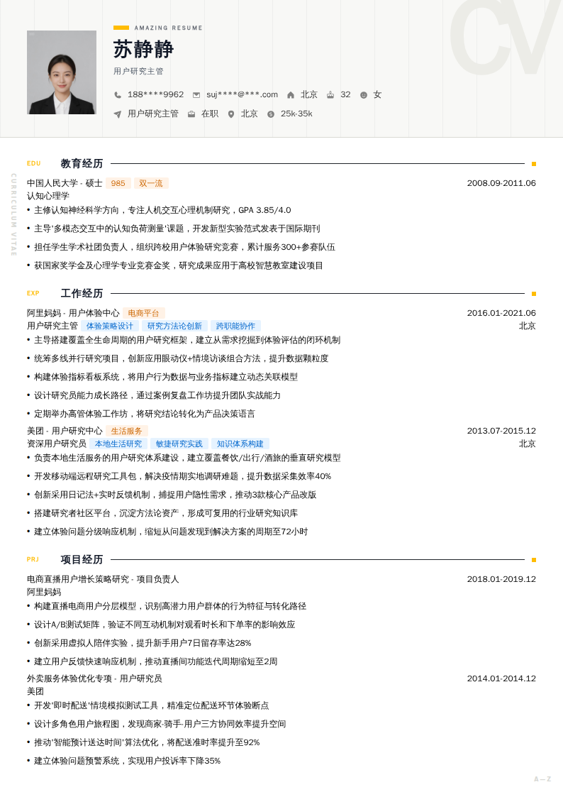 用户研究主管简历模板