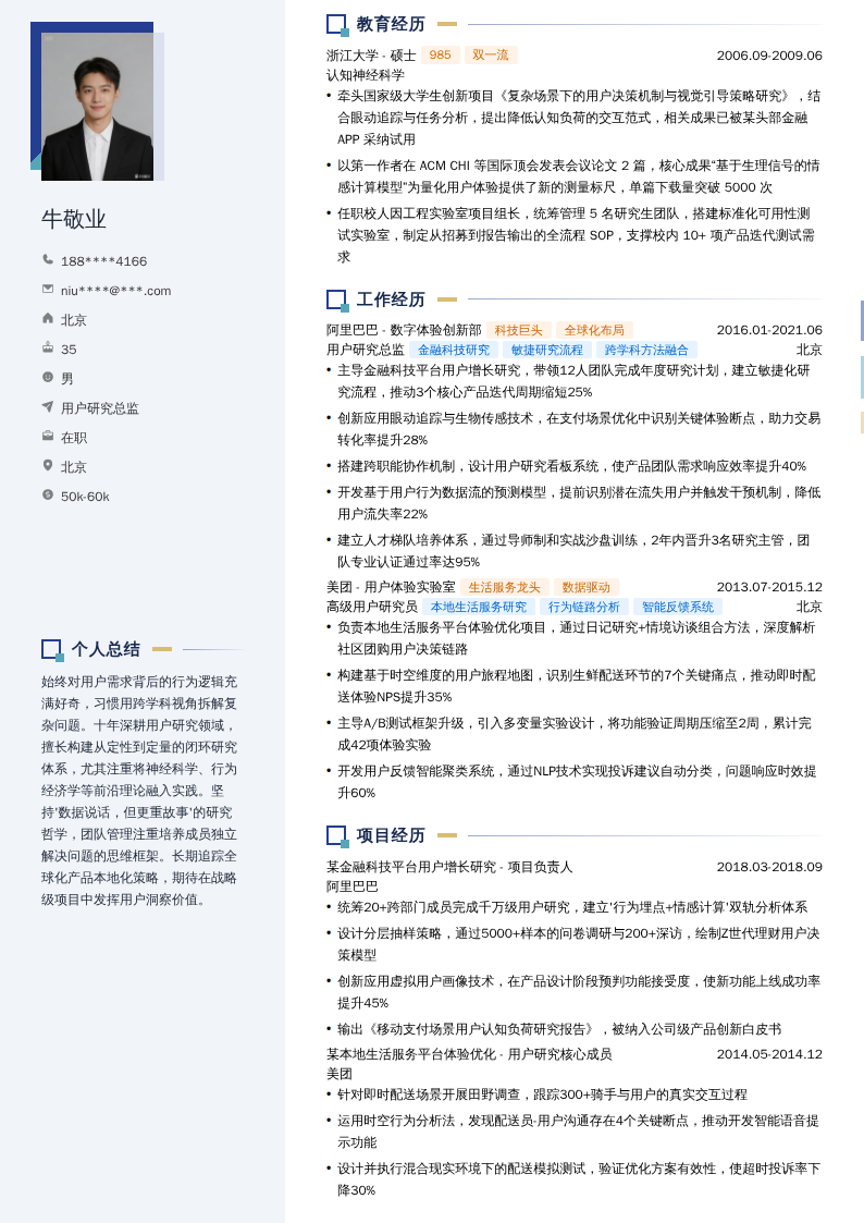 用户研究总监简历模板