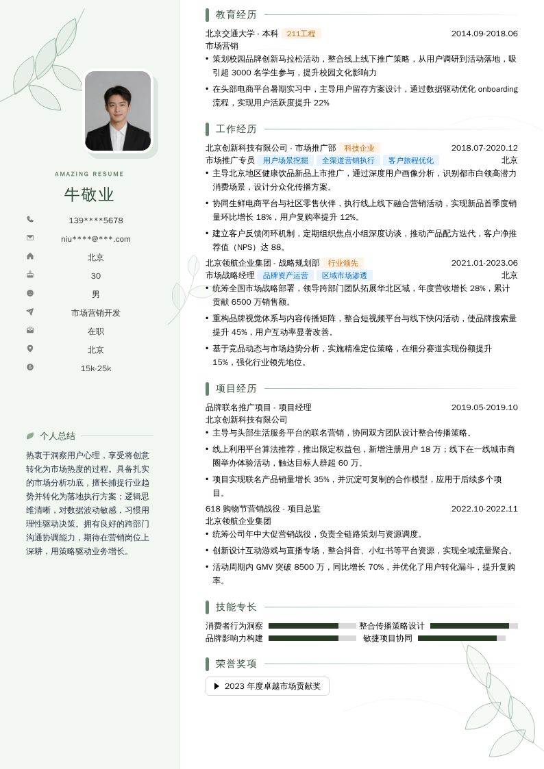 市场营销开发简历模板