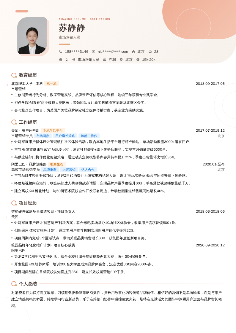 市场营销人员简历模板