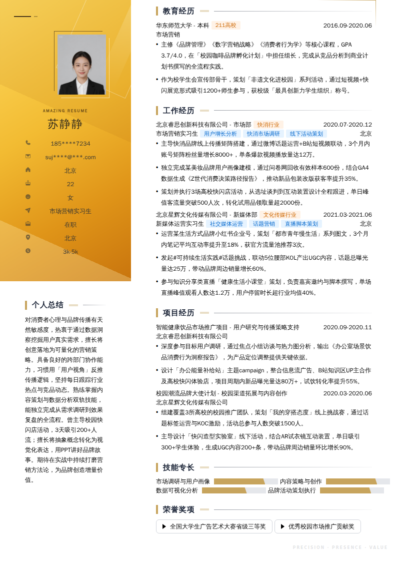 市场营销实习生简历模板
