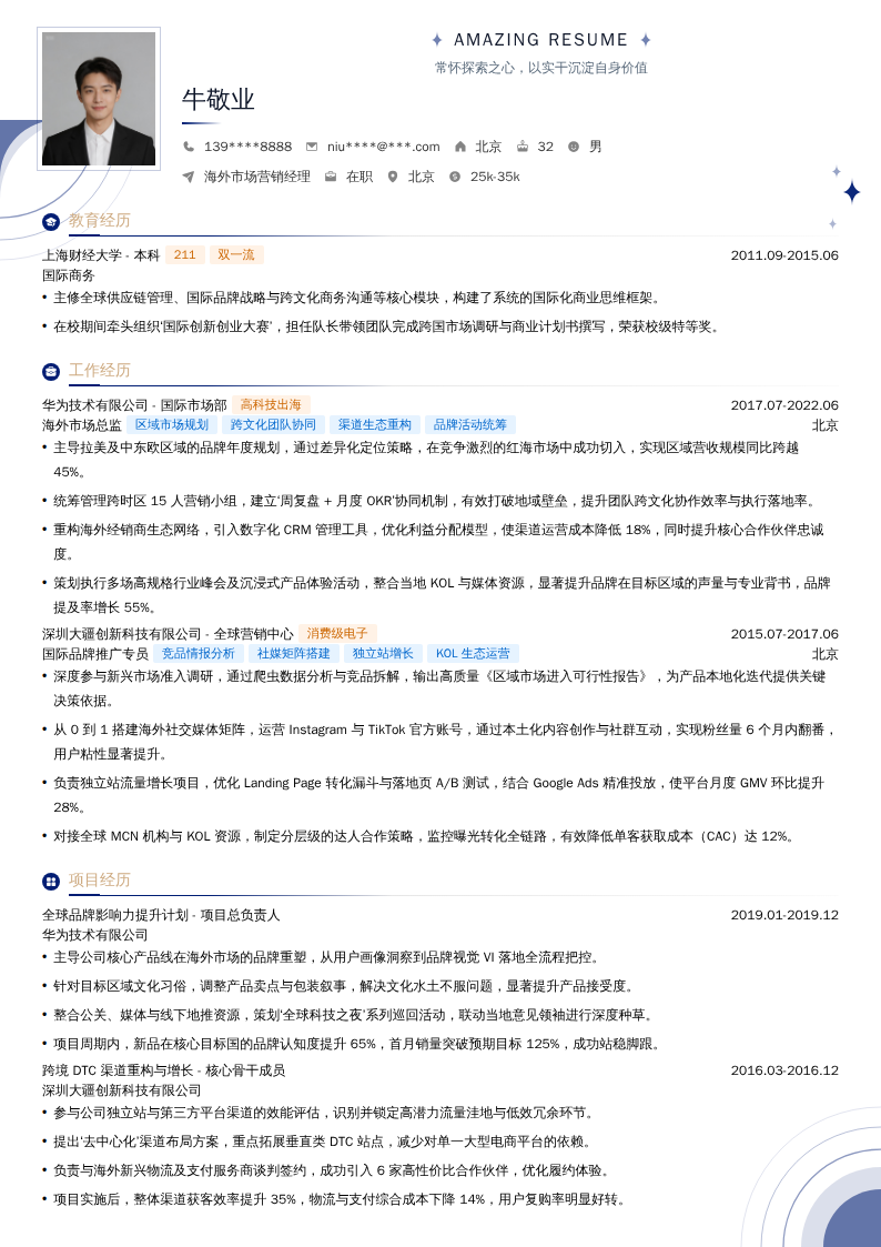 海外市场营销经理简历模板