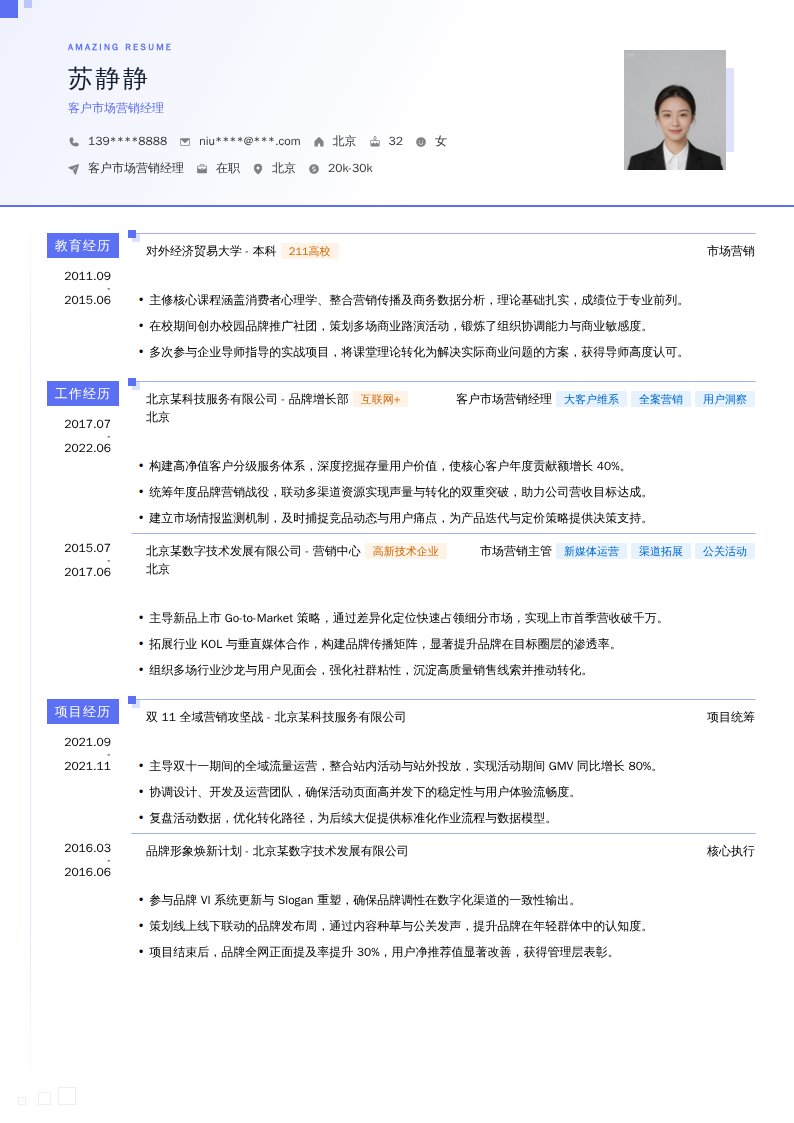 客户市场营销经理简历模板