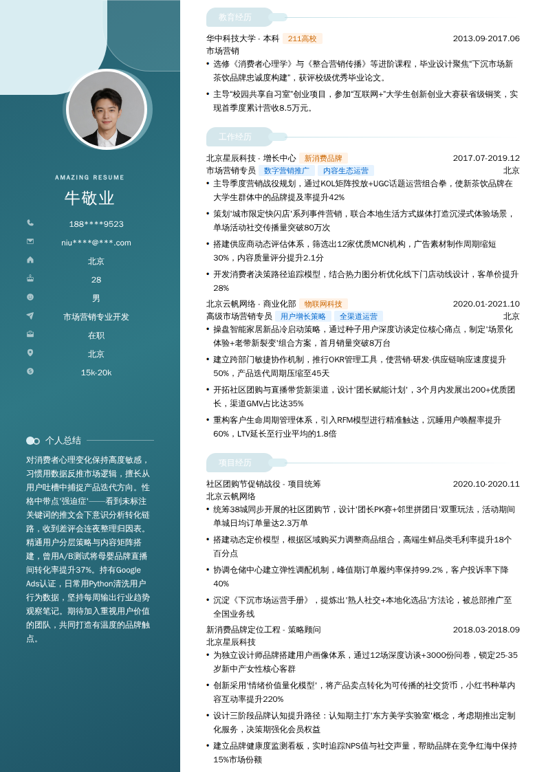 市场营销专业开发简历模板