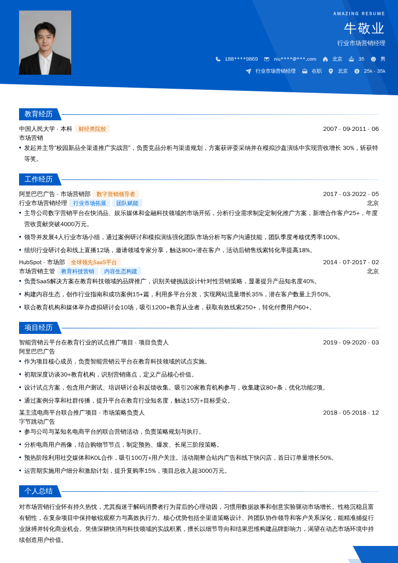 行业市场营销经理简历模板
