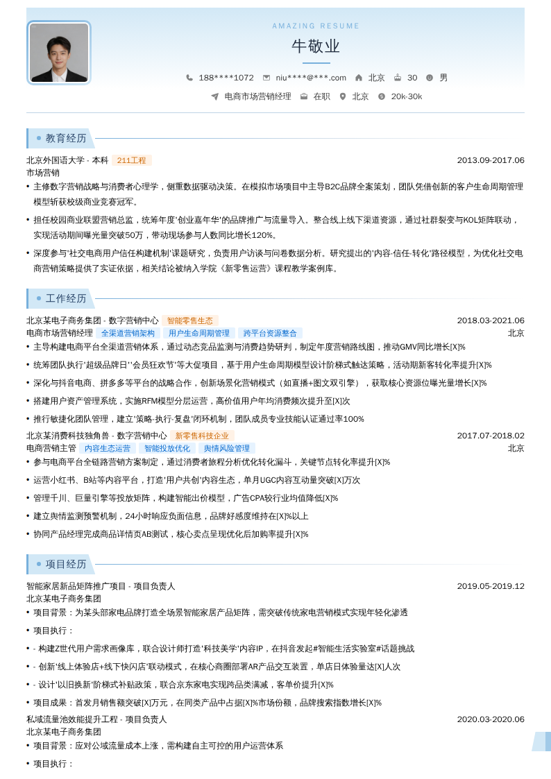 电商市场营销经理简历模板
