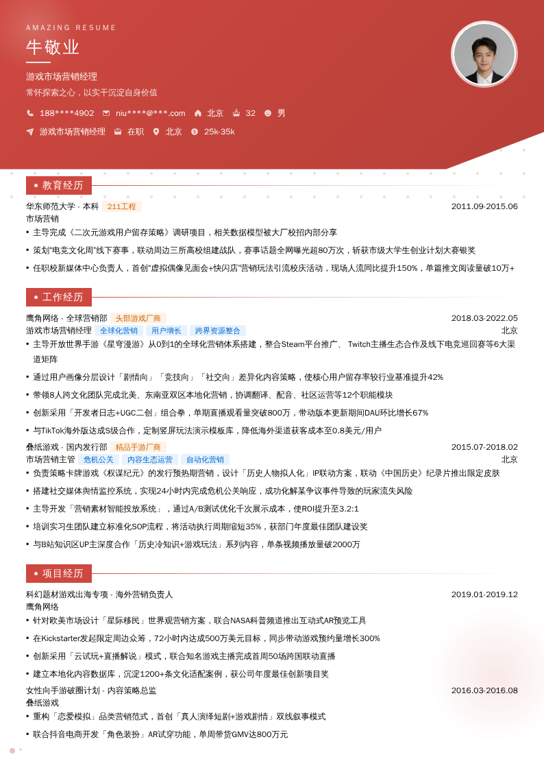 游戏市场营销经理简历模板