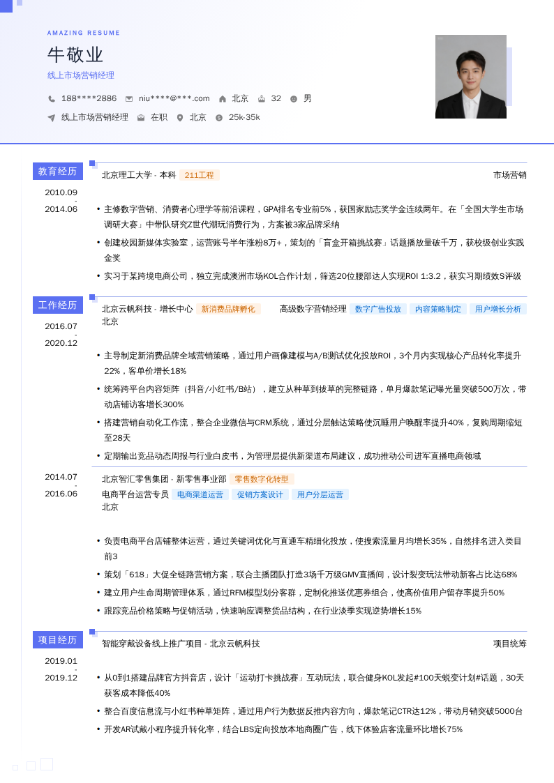 线上市场营销经理简历模板