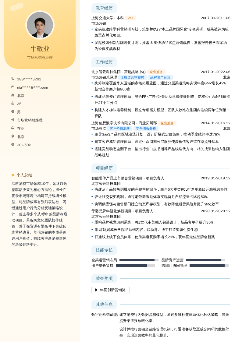 市场营销总经理简历模板