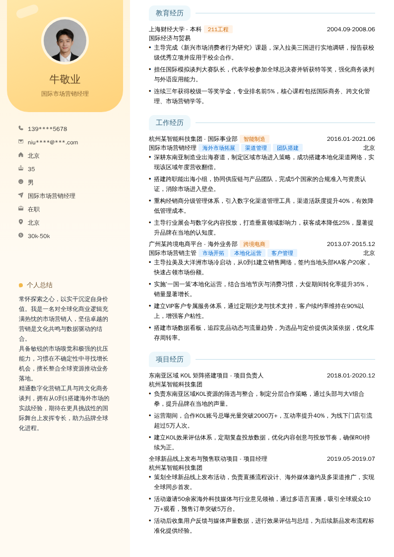 国际市场营销经理简历模板