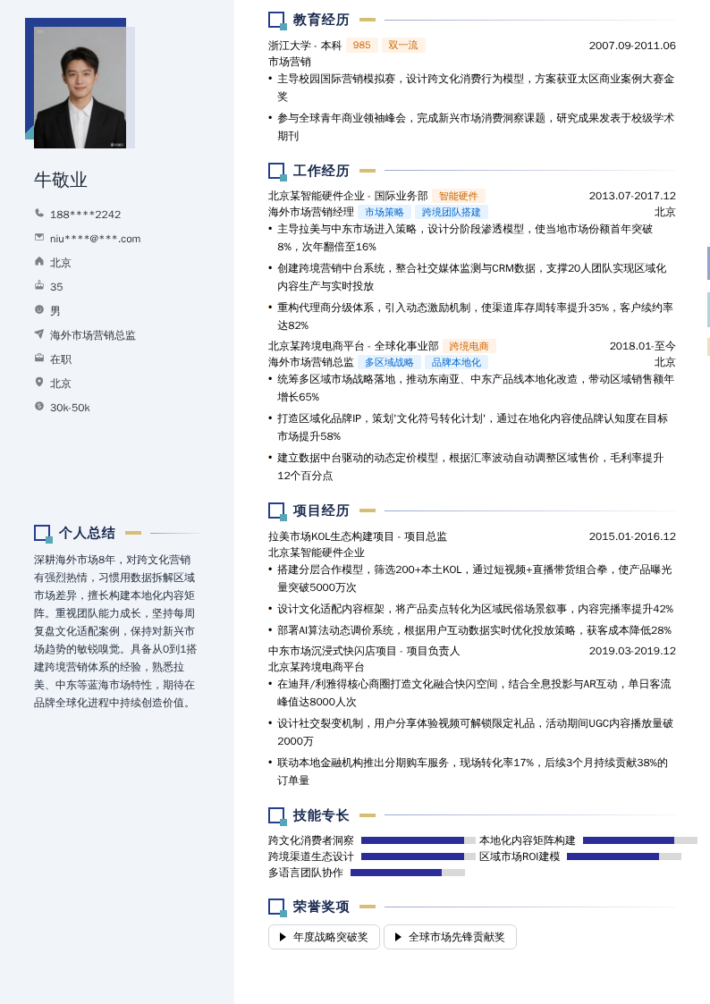 海外市场营销总监简历模板