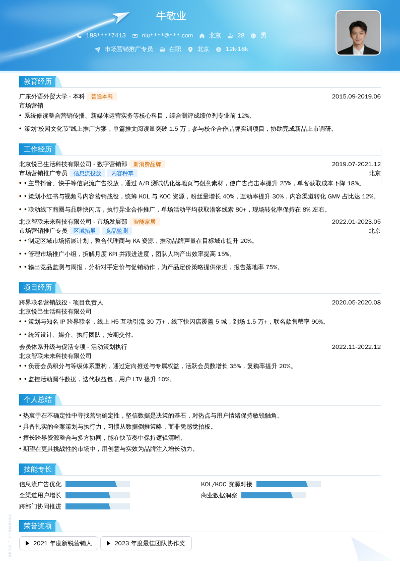 市场营销推广专员简历模板