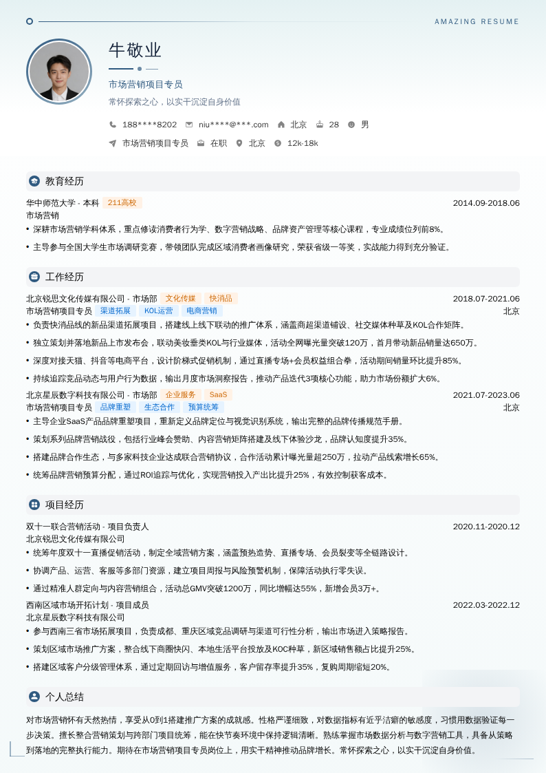 市场营销项目专员简历模板