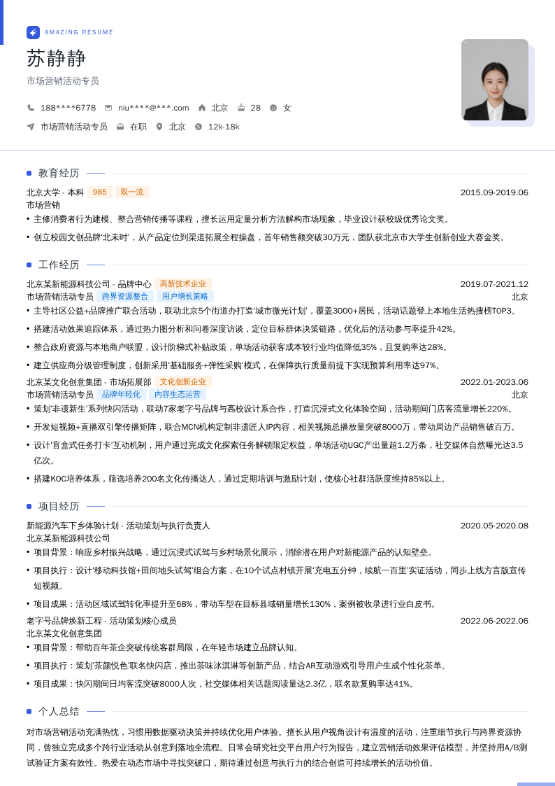 市场营销活动专员简历模板