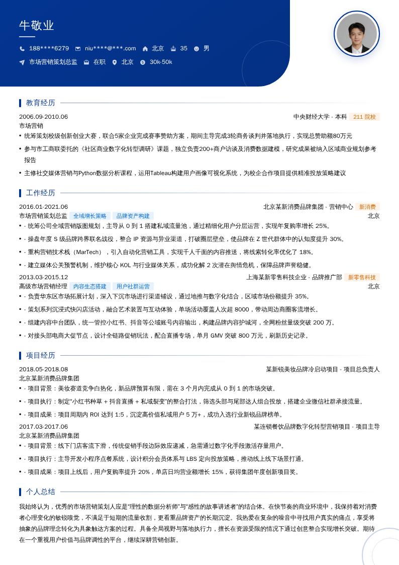市场营销策划总监简历模板