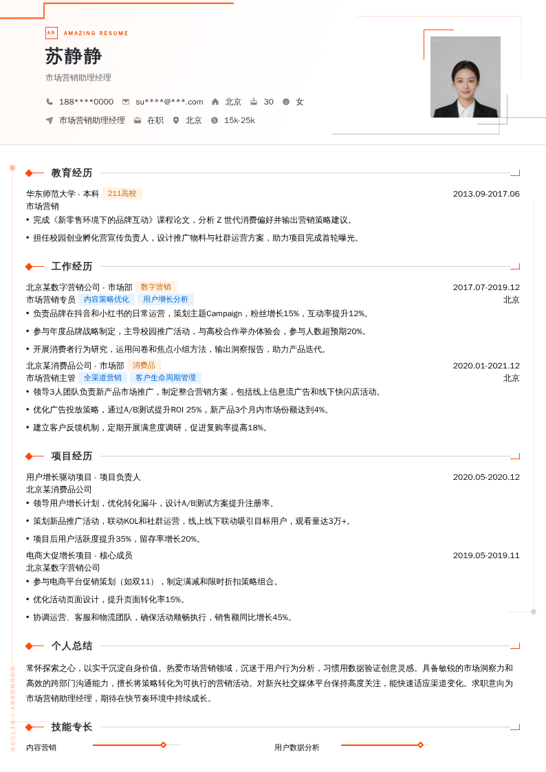 市场营销助理经理简历模板