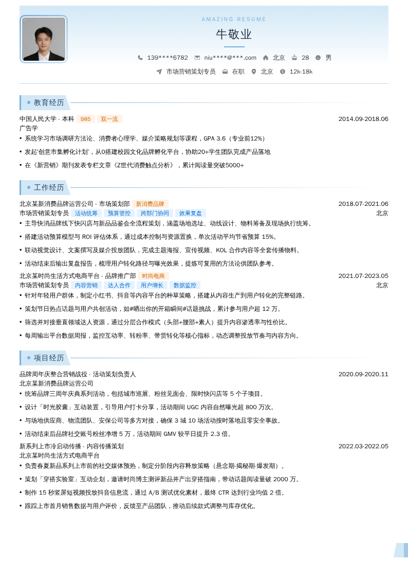 市场营销策划专员简历模板