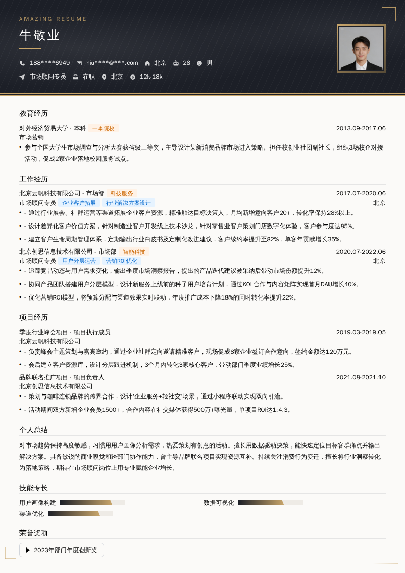 市场顾问专员简历模板