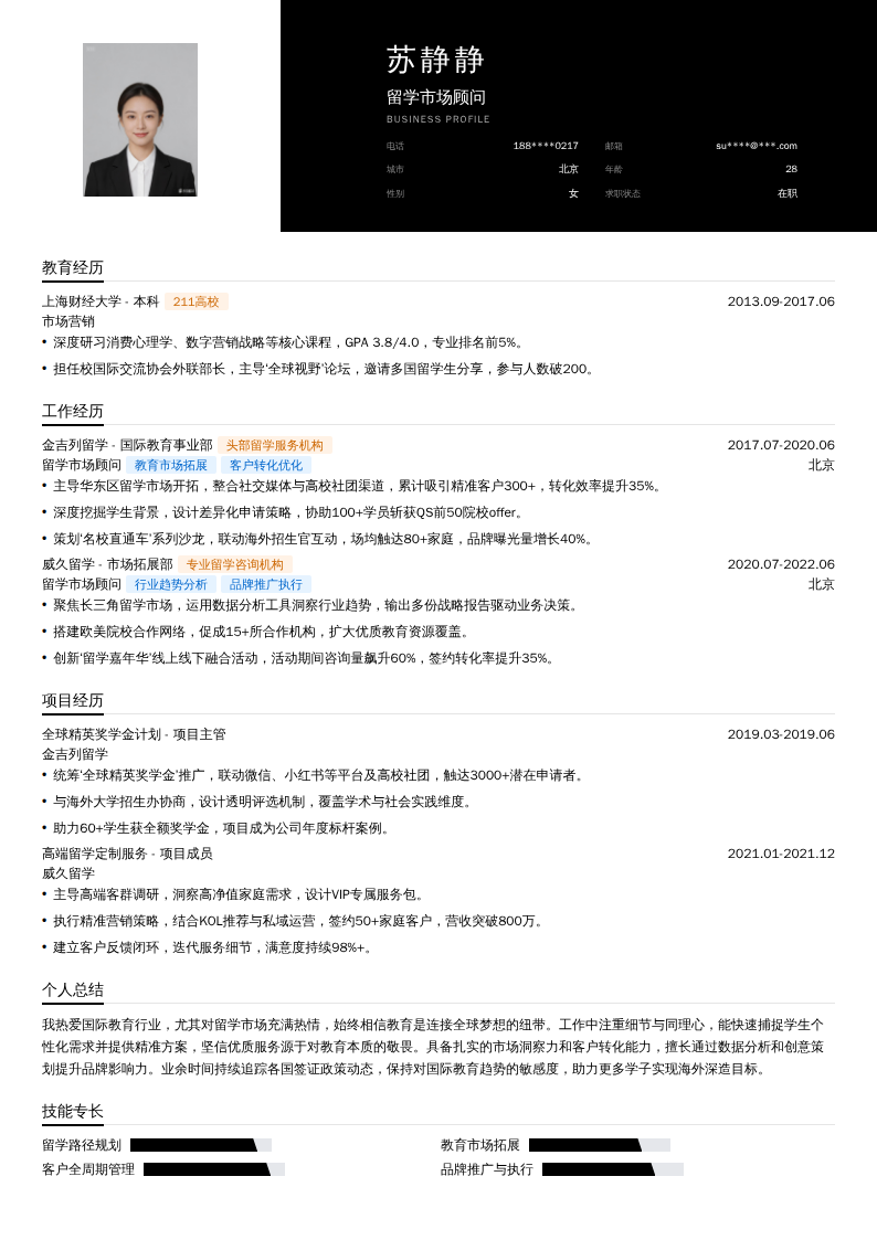 留学市场顾问简历模板