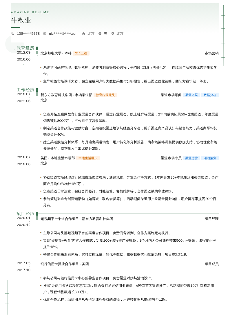 渠道市场顾问简历模板