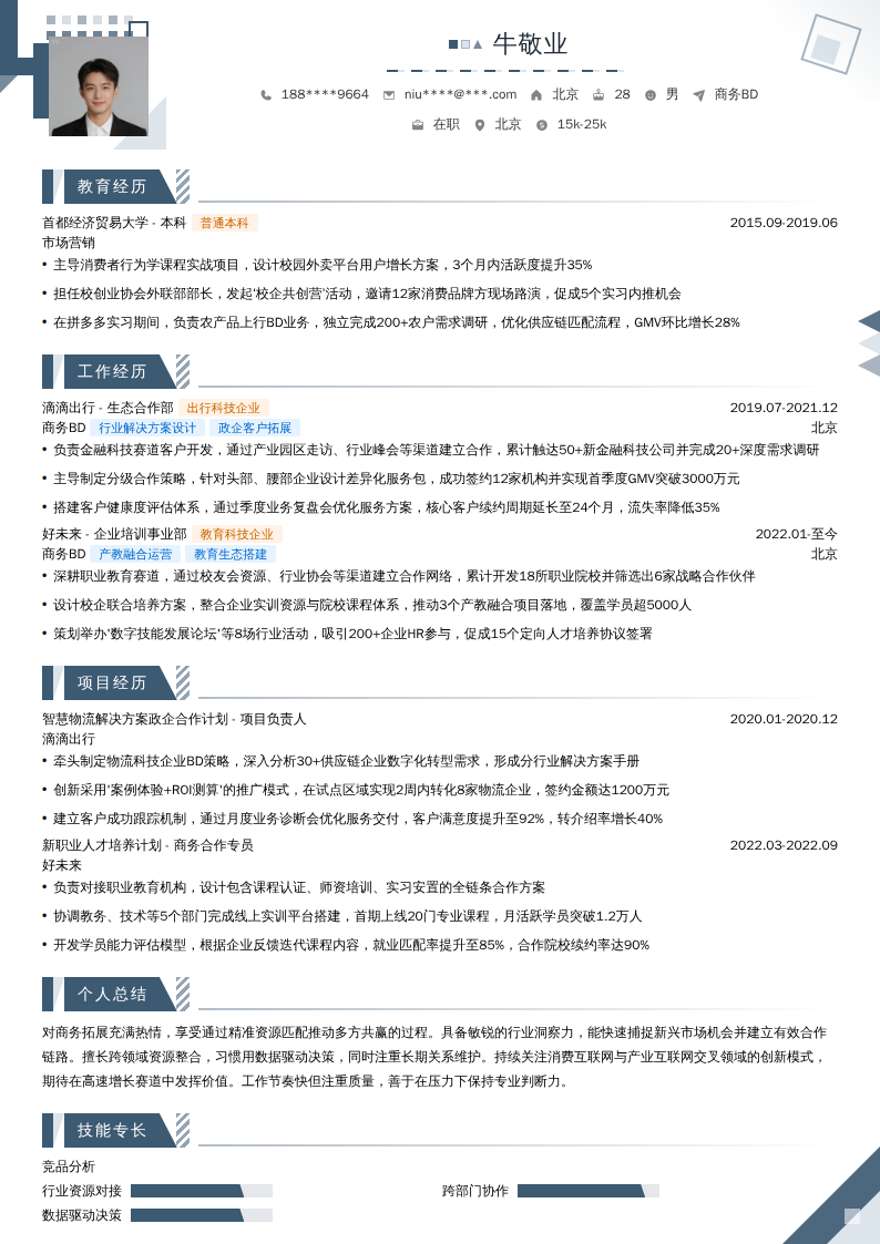 商务BD简历模板