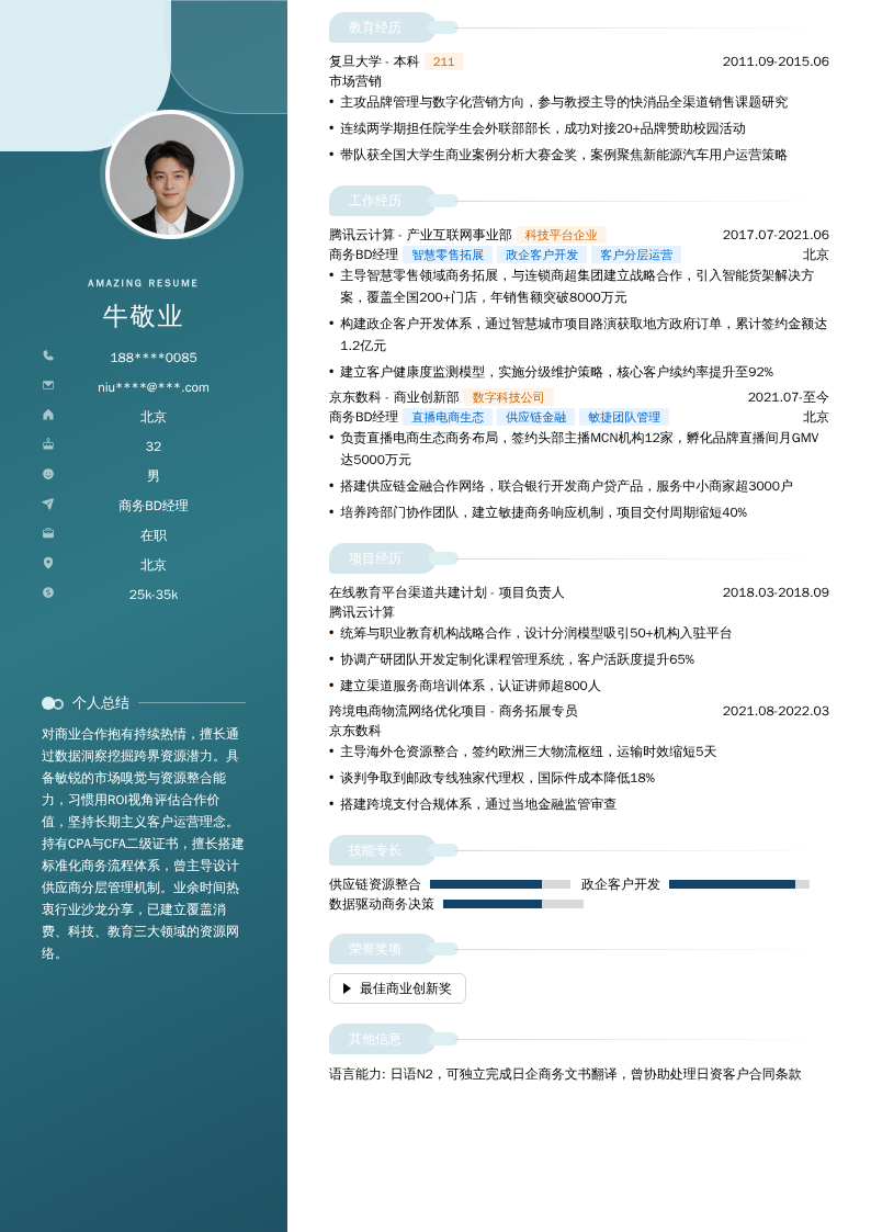 商务BD经理简历模板