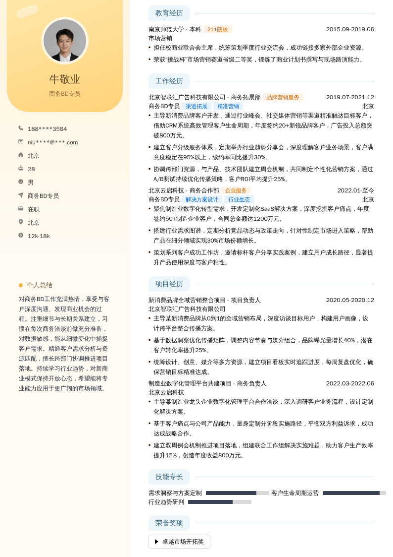 商务BD专员简历模板