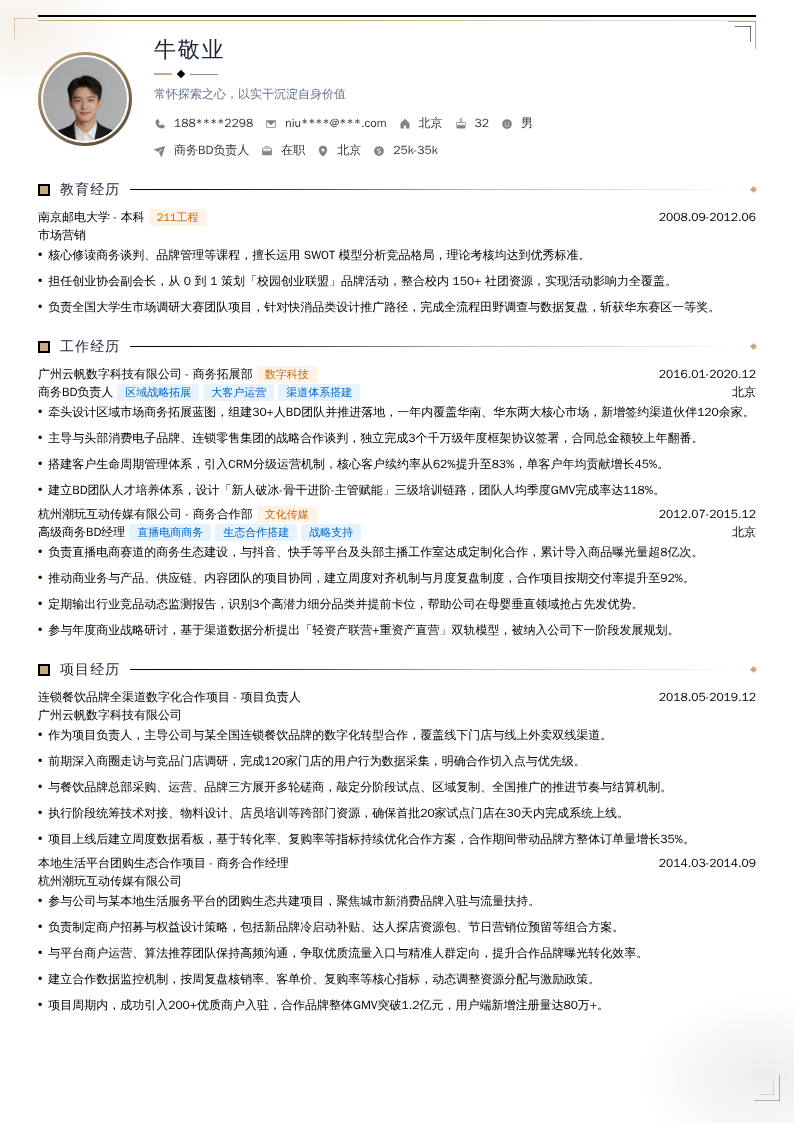 商务BD负责人简历模板