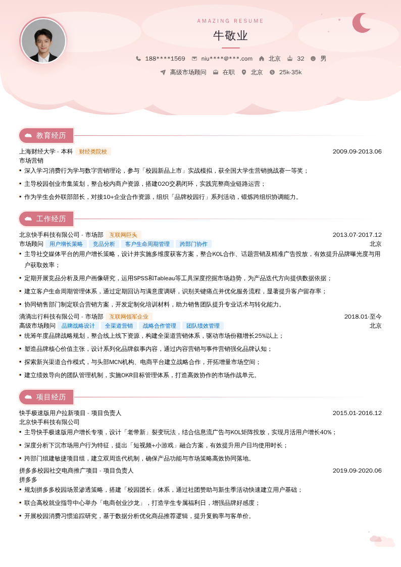 高级市场顾问简历模板
