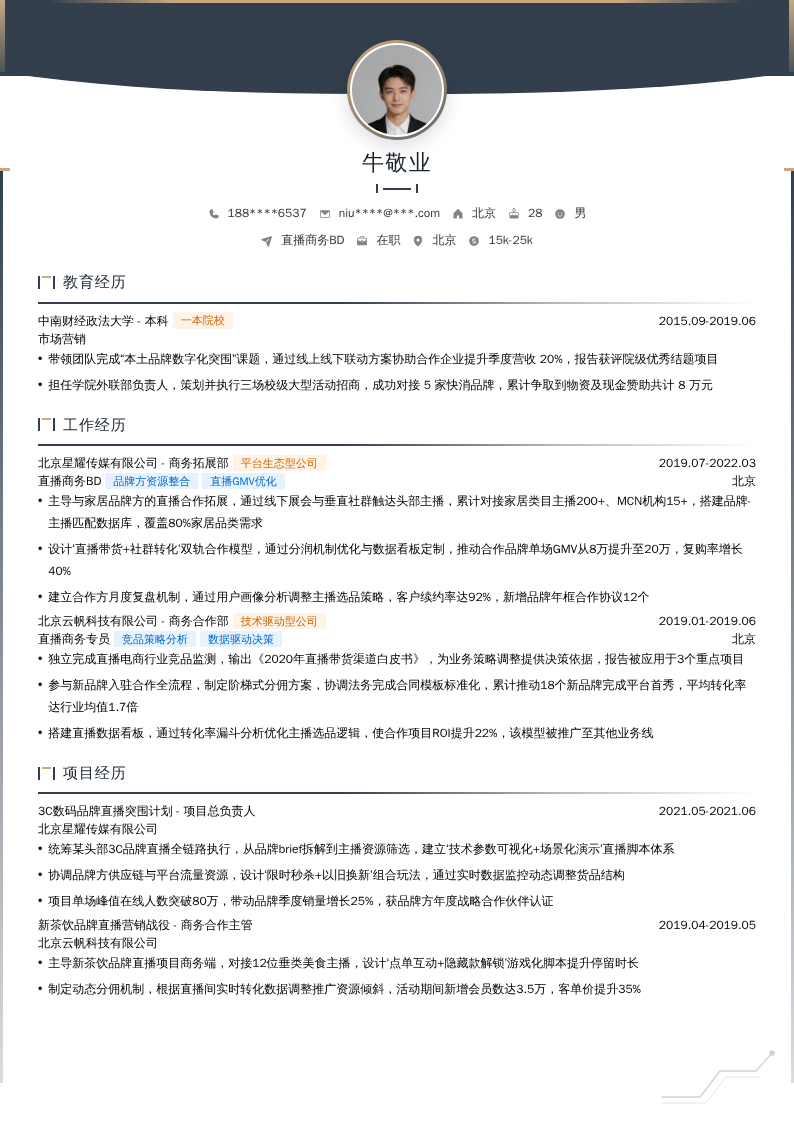直播商务BD简历模板