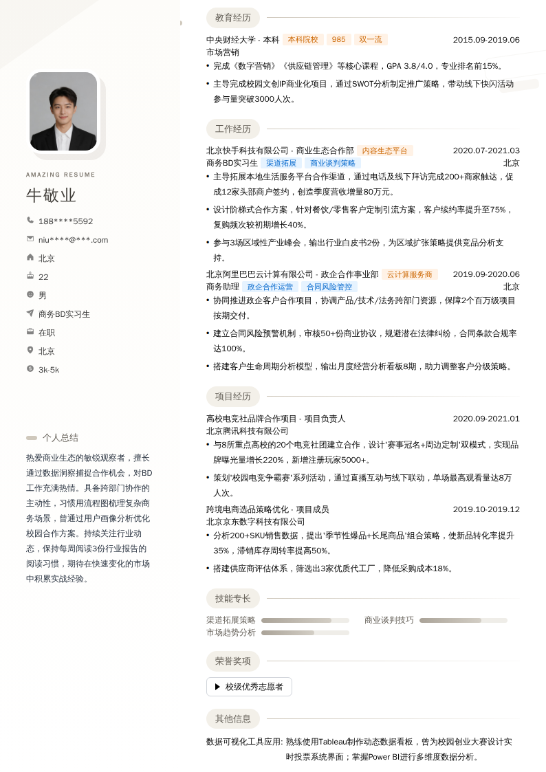 商务BD实习生简历模板